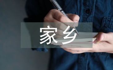 二十年后的家鄉(xiāng)五年級(jí)