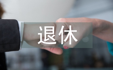 退休黨員自查材料