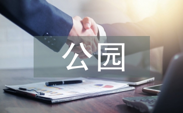 濕地公園的景觀設(shè)計(jì)