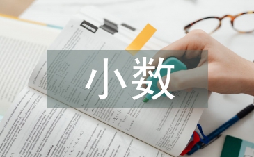 小數(shù)數(shù)學(xué)公式大全