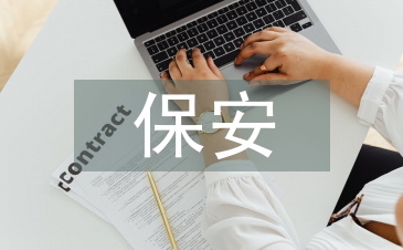 幼兒園保安工作計(jì)劃