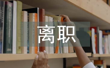 個人離職申請書