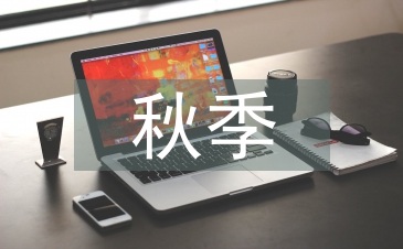 秋季問候短信