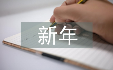 新年工作展望