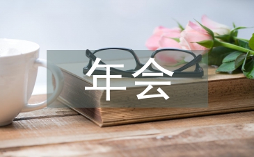 年會串詞