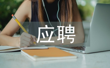 應聘自我介紹