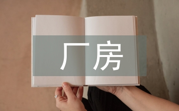 廠房施工員工作總結