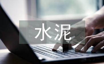 水泥市場調研報告