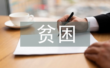 貧困小學(xué)生幫扶