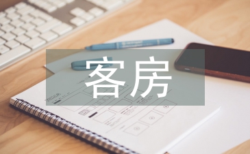 客房上半年工作總結(jié)