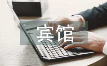 賓館客房管理系統
