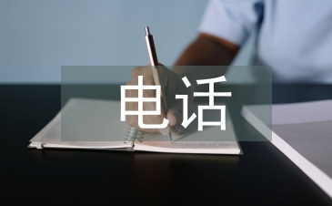 電話實訓總結