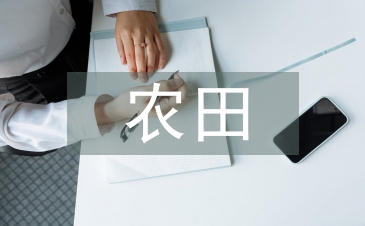 高標(biāo)準(zhǔn)農(nóng)田土壤要求