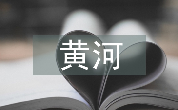黃河攔沙壩數(shù)據(jù)底板建設(shè)