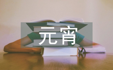 元宵晚會(huì)節(jié)目