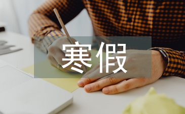 高中生寒假安全教育