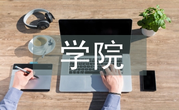學(xué)院工作經(jīng)驗總結(jié)