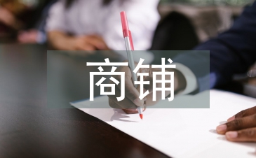 商鋪租賃合同范本