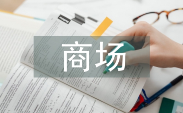 商場(chǎng)會(huì)員工作計(jì)劃