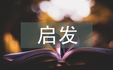 啟發(fā)式教學(xué)優(yōu)點