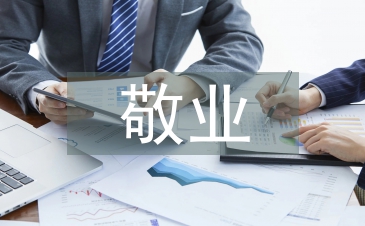 敬業奉獻事跡材料