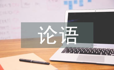 論語教案