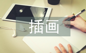 插畫設(shè)計畢業(yè)論文