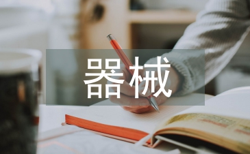 器械護(hù)士工作計(jì)劃