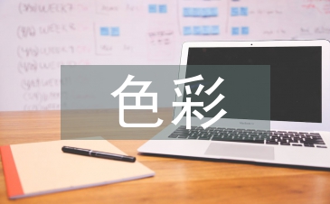 室內(nèi)設(shè)計(jì)色彩論文