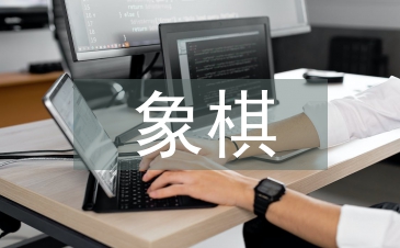 象棋協會工作計劃