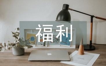 福利考察報告
