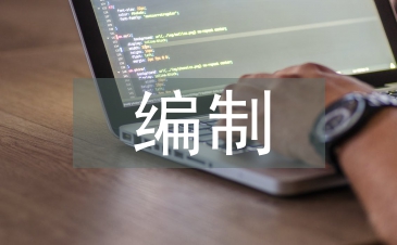 概預(yù)算編制論文