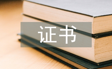 證書管理論文