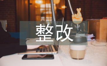 整改目標