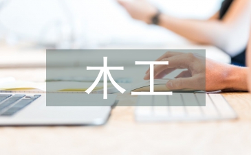木工安全總結