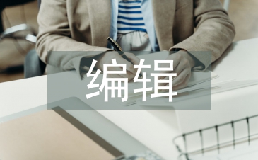 網絡新聞編輯論文