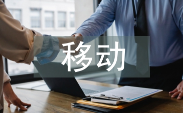 移動互聯(lián)網(wǎng)營銷案例分析