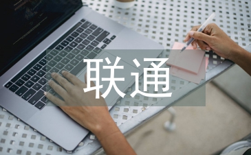 聯通半年工作總結