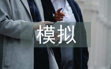 模擬教學在醫學生兒科見習中的應用