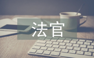 法官事跡材料