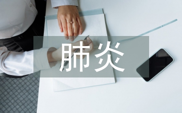 小兒肺炎中臨床護理路徑的應用