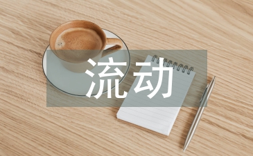 人口流動(dòng)特征