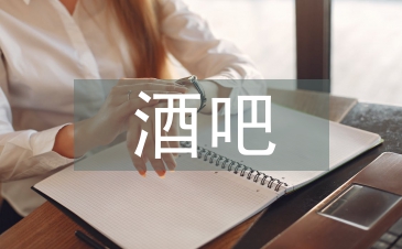 酒吧經(jīng)理每周工作計(jì)劃
