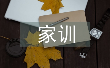 家訓(xùn)心得體會(huì)