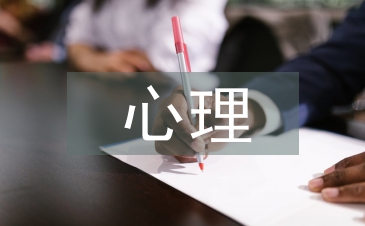 心理發(fā)展與教育論文