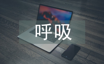 呼吸科護士工作總結