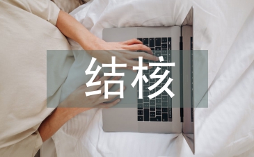 結(jié)核科年度工作計劃