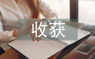 網課課程收獲和感悟