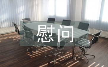 慰問短信