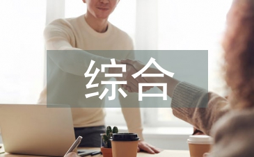 綜合實踐課程論文